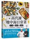高代謝地中海日常菜 ：早午餐X便當菜X常備菜，「全球最佳飲食法」75道減醣低卡速簡料理
