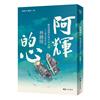 阿輝的心（60週年經典紀念版）