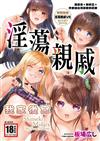 淫蕩親戚：我的後宮（全）