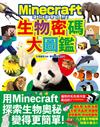 邊玩邊學自然！Minecraft生物密碼大圖鑑