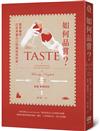 如何品嘗？簡單練習，打造專屬自己的風味資料庫