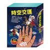 時空交匯 套書（西遊記＋好兵帥克＋一千零一夜＋三國演義＋大森林裡的小木屋）