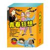 青春狂想 套書（乞丐王子＋湯姆歷險記＋頑童歷險記＋地心冒險＆環遊世界八十天＋森林報＆柳林風聲）