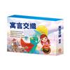 寓言交織 套組（青鳥＋叢林奇譚＋誰該騎驢子＋蟋蟀與螞蟻＋青蛙王子＋醜小鴨）