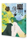 神明、傻子和狗