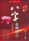 八字命理透析出身情緣篇