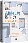 AI時代的提問力　Prompt Literacy：精準提問、正確下指令，善用AI的最大潛力！