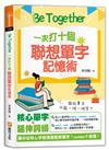 Be Together 一次打十個 聯想單字記憶術