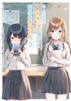 救了遇到痴漢的S級美少女才發現是鄰座的青梅竹馬（3）