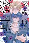 交織的熱情（全）（首刷限定版）