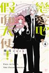 戀愛吧，假面天使！（4）（首刷限定版）