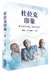 杜拉克印象︰懷念我的老師、顧問和朋友