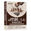 誰控制了人心，誰就贏得戰爭︰心理戰、假消息與領導意志如何奪走你的自由思考？