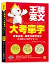 王牌英文大考單字（Ⅰ）：重要詞素＋解構式聯想速記，高效擴充10倍單字量（隨掃即聽QRCode：全書單字／例句全收錄mp3）