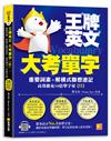 王牌英文大考單字（II）：重要詞素＋解構式聯想速記，高效擴充10倍單字量（隨掃即聽QRCode：全書單字／例句全收錄mp3）