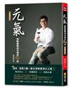 元氣：保險業務成功信念50招（卓越增訂版）