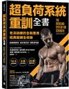 超負荷系統重訓全書：老派訓練的全新應用；經典鍛鍊全收錄，訓練期更短、身形更巨巨、增肌更有感！
