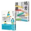 性別與社會學入門讀本套書：妳想活出怎樣的人生＋格差浪潮
