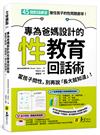 專為爸媽設計的性教育回話術：當孩子問性，別再說「長大就知道」