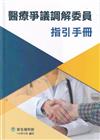 醫療爭議調解委員指引手冊