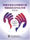 照護失智症合併精神行為問題症狀(BPSD)手冊精簡版