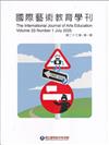 國際藝術教育學刊第23卷1期(2025/07)半年刊