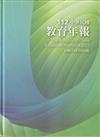 中華民國教育年報112年[精裝]