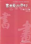 書畫藝術學刊第38期(2025/06)