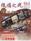 後備之光(半年刊) 第563期-後備八十 忠愛精實