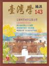 台灣學通訊第143期(2025.05)-國境之南 歷史重覽