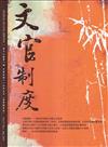 文官制度半年刊第17卷1期(114/05)