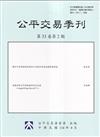 公平交易季刊第33卷第2期(114.04)