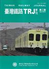 臺灣鐵路TRJ季刊 第二期(2025.04)