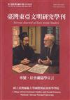 臺灣東亞文明研究學刊第22卷第1期