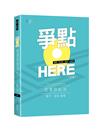 爭點HERE民事訴訟法（5版）