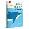 我的後面是誰呢？大海裡的好朋友【幼兒猜一猜互動認知繪本】