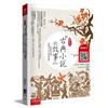 圖說-新古典小說的故事─從閱讀出發，必讀的文言文經典故事：（隨書附贈：經典原文(文言文+注釋) (節選) QR Code）