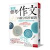 掌握會考作文六級分寫作祕訣：模擬會考作文題型快速攻略