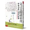 文言文閱讀素養：新看古典小說的故事（古今對照版）隨書附贈【古典小說閱讀素養100題】