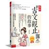圖說：新古文觀止的故事─從閱讀出發，必讀的文言文經典故事：（隨書附贈：經典原文(文言文+注釋) (節選)、素養學習單等QR Code）