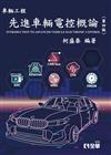 先進車輛電控概論（第四版）
