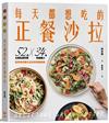 每天都想吃的正餐沙拉【輕盈滿足版】：52道主廚私房料理X 34款特調醬汁，當季食材變化出你的專屬美味