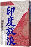 印度放浪