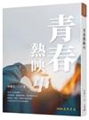 青春熱映中