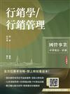 行銷學/行銷管理(中華電信/台灣菸酒適用)(贈考前搶分課－訂價考量與訂價策略)(十四版)