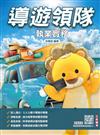 2026導遊領隊執業實務(華語導遊/華語領隊/外語導遊/外語領隊)(歷屆試題100%題題詳解)(十四版)