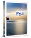 靈窗集
