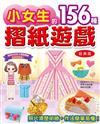 小女生的156種摺紙遊戲（經典版）