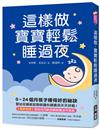 這樣做，寶寶輕鬆睡過夜：0~24個月孩子睡得好的祕訣，嬰幼兒睡眠諮詢師讓你跟寶貝天天好眠！【獨家附贈：嬰幼兒月齡別睡眠養成作息表】