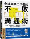 全球英語工作者的不敗溝通術：只要用對措辭，就能創造好印象，獲得更多成功機會！